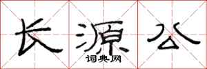 范連陞長源公隸書怎么寫