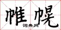 周炳元帷幌楷書怎么寫