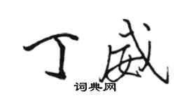 駱恆光丁威行書個性簽名怎么寫