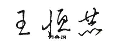 駱恆光王恆赫草書個性簽名怎么寫