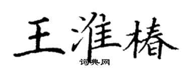 丁謙王淮椿楷書個性簽名怎么寫