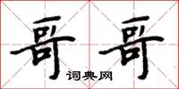 周炳元哥哥楷書怎么寫