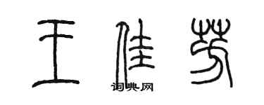 陳墨王佳芳篆書個性簽名怎么寫