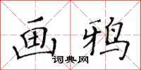 黃華生畫鴉楷書怎么寫