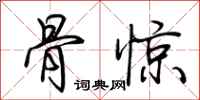 荊霄鵬骨驚行書怎么寫