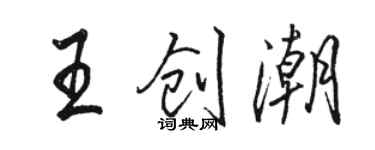 駱恆光王創潮行書個性簽名怎么寫