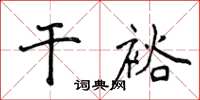 侯登峰乾裕楷書怎么寫