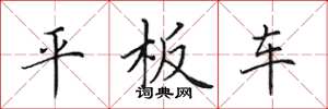 田英章平板車楷書怎么寫