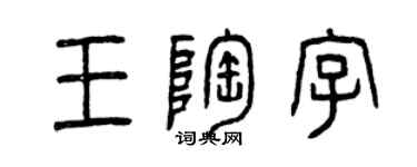 曾慶福王陶字篆書個性簽名怎么寫