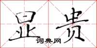 黃華生顯貴楷書怎么寫