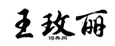 胡問遂王玫麗行書個性簽名怎么寫
