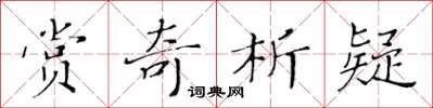 黃華生賞奇析疑楷書怎么寫