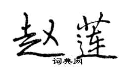 曾慶福趙蓮行書個性簽名怎么寫