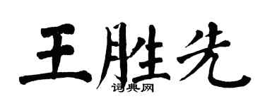 翁闓運王勝先楷書個性簽名怎么寫