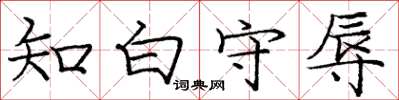 龐中華知白守辱楷書怎么寫