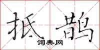 黃華生抵鵲楷書怎么寫