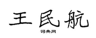 袁強王民航楷書個性簽名怎么寫