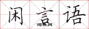 田英章閒言語楷書怎么寫