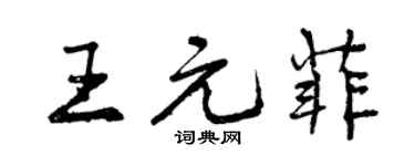曾慶福王元菲行書個性簽名怎么寫