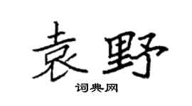 袁強袁野楷書個性簽名怎么寫