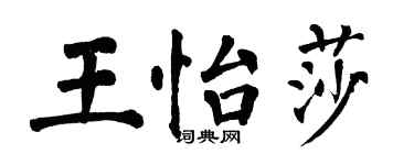 翁闓運王怡莎楷書個性簽名怎么寫