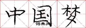 龐中華中國夢楷書怎么寫