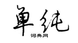 曾慶福單純行書個性簽名怎么寫