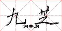 侯登峰九芝楷書怎么寫