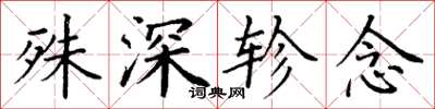 丁謙殊深軫念楷書怎么寫