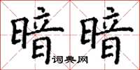 丁謙暗暗楷書怎么寫