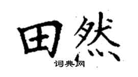 丁謙田然楷書個性簽名怎么寫