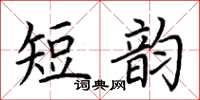 荊霄鵬短韻楷書怎么寫