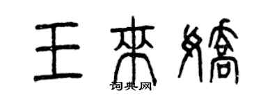 曾慶福王來嬌篆書個性簽名怎么寫