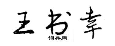 曾慶福王書幸行書個性簽名怎么寫