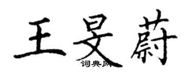 丁謙王旻蔚楷書個性簽名怎么寫