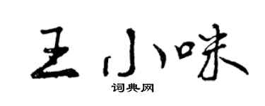 曾慶福王小咪行書個性簽名怎么寫