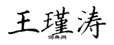丁謙王瑾濤楷書個性簽名怎么寫