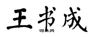 翁闓運王書成楷書個性簽名怎么寫