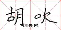 侯登峰胡吹楷書怎么寫