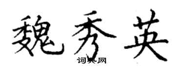 丁謙魏秀英楷書個性簽名怎么寫