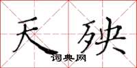 黃華生天殃楷書怎么寫