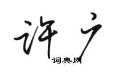 駱恆光許廣行書個性簽名怎么寫