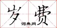 黃華生歲費楷書怎么寫