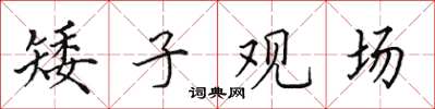 田英章矮子觀場楷書怎么寫