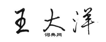 駱恆光王大洋行書個性簽名怎么寫