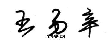 朱錫榮王易辛草書個性簽名怎么寫