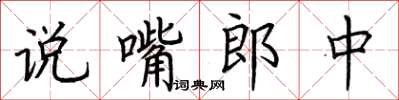 荊霄鵬說嘴郎中楷書怎么寫