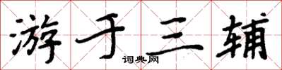 周炳元游於三輔楷書怎么寫