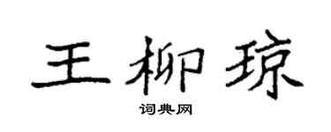 袁強王柳瓊楷書個性簽名怎么寫