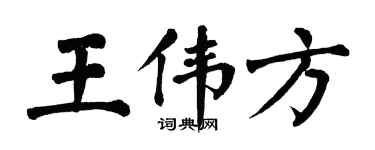 翁闓運王偉方楷書個性簽名怎么寫